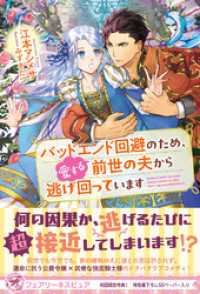 バッドエンド回避のため、愛する前世の夫から逃げ回っています【初回限定SS付】【イラスト付】 フェアリーキス