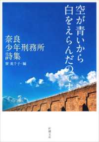 空が青いから白をえらんだのです―奈良少年刑務所詩集―（新潮文庫） 新潮文庫