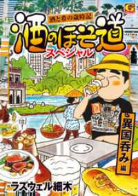 酒のほそ道スペシャル 　異国呑み編 Gコミックス