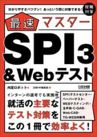 【SPI3、玉手箱、C-GAB、Web-CAB、TG-WEB対策用】分かりやすさバツグン！ あっという間に対策できる！ 最速マスタ