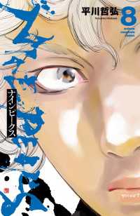ナインピークス　NINE PEAKS　8 少年チャンピオン・コミックス