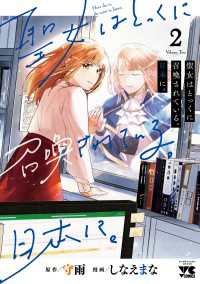 聖女はとっくに召喚されている。日本に。【電子単行本】　2 ヤングチャンピオン・コミックス