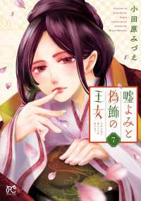嘘よみと偽飾の王女　7 プリンセス・コミックス