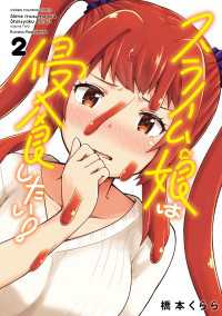 スライム娘は侵食したい！【電子単行本】　2 少年チャンピオン・コミックス