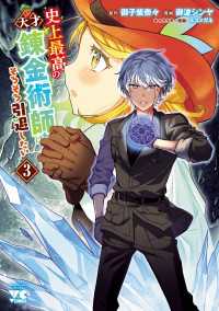 史上最高の天才錬金術師はそろそろ引退したい【電子単行本】　３ ヤングチャンピオン・コミックス