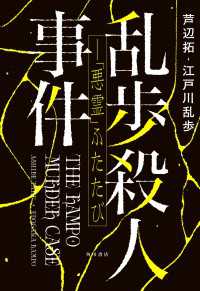 乱歩殺人事件――「悪霊」ふたたび【電子版特典付き】 角川書店単行本