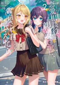 恋愛相談役の親友♀に、告白されたことを伝えたら２ 角川スニーカー文庫