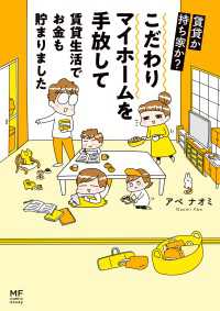 賃貸か持ち家か？　こだわりマイホームを手放して賃貸生活でお金も貯まりました コミックエッセイ