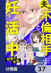 夫は不倫相手と妊活中【分冊版】　37 LScomic