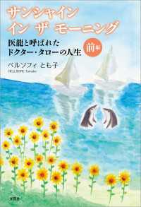 サンシャイン イン ザ モーニング 医龍と呼ばれたドクター・タローの人生 前編