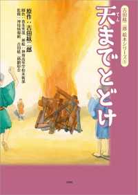 吉田絃二郎 絵本シリーズ 5 天までとどけ