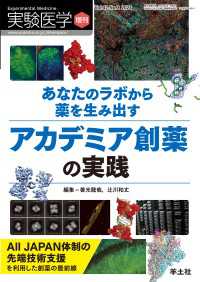 あなたのラボから薬を生み出す　アカデミア創薬の実践 〈42〉 - All JAPAN体制の先端技術支援を利用した創薬の最前線 実験医学増刊