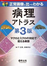 正常画像と比べてわかる　病理アトラス　第3版 - マクロとミクロの対応で捉える病態