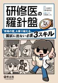 研修医の羅針盤　「現場の壁」を乗り越える、国試に出ない必須3スキル