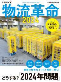 物流革命2024（日経ムック） 日本経済新聞出版