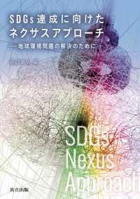 SDGs達成に向けたネクサスアプローチ - 地球環境問題の解決のために