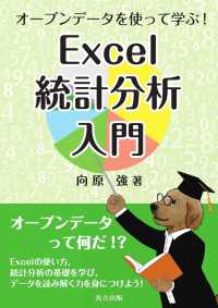 オープンデータを使って学ぶ！ Excel統計分析入門