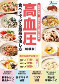 高血圧 食べて下げる最高の治し方 新装版