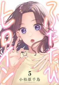 ふたたびヒロイン(5) .FiZZ