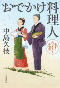 おでかけ料理人　佐菜とおばあさまの物語 文春文庫