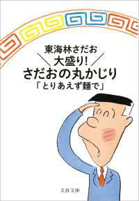 文春文庫<br> 大盛り！　さだおの丸かじり　とりあえず麺で