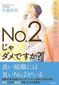 No.2じゃダメですか？ - 支える個性の活かし方