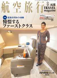航空旅行2024年冬号（Vol.48）[雑誌]