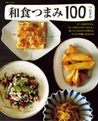 和食つまみ１００