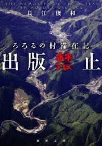 出版禁止　ろろるの村滞在記（新潮文庫） 新潮文庫