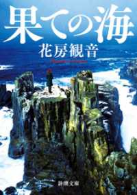 新潮文庫<br> 果ての海（新潮文庫）