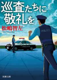 新潮文庫<br> 巡査たちに敬礼を（新潮文庫）