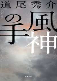 新潮文庫<br> 風神の手（新潮文庫）