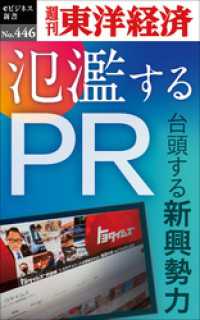 氾濫するＰＲ―週刊東洋経済ｅビジネス新書Ｎo.446