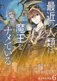 最近の人類は魔王をナメている【電子単行本版】 / 6