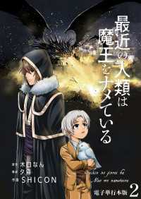 最近の人類は魔王をナメている【電子単行本版】 / 2