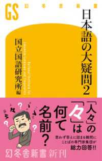 日本語の大疑問２ 幻冬舎新書