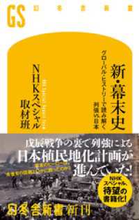 新・幕末史　グローバル・ヒストリーで読み解く列強vs.日本 幻冬舎新書