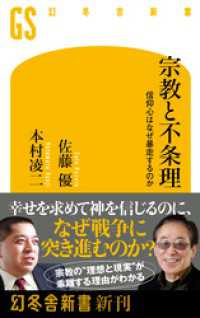 幻冬舎新書<br> 宗教と不条理　信仰心はなぜ暴走するのか