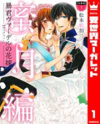 異世界マーガレット<br> 【分冊版】暴君ヴァーデルの花嫁 蜜月編 1