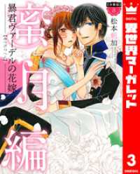 異世界マーガレット<br> 【分冊版】暴君ヴァーデルの花嫁 蜜月編 3