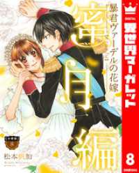 【分冊版】暴君ヴァーデルの花嫁 蜜月編 8 異世界マーガレット