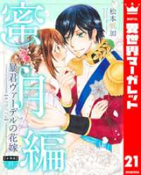 【分冊版】暴君ヴァーデルの花嫁 蜜月編 21 異世界マーガレット