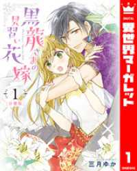 【分冊版】黒龍さまの見習い花嫁 1 異世界マーガレット