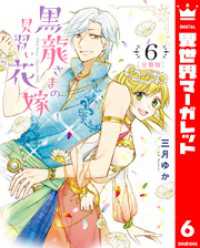 【分冊版】黒龍さまの見習い花嫁 6 異世界マーガレット