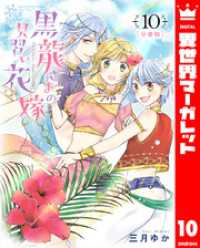 異世界マーガレット<br> 【分冊版】黒龍さまの見習い花嫁 10