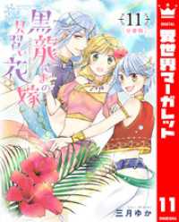 異世界マーガレット<br> 【分冊版】黒龍さまの見習い花嫁 11