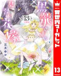 【分冊版】黒龍さまの見習い花嫁 13 異世界マーガレット
