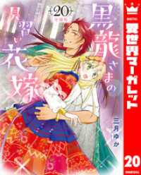 異世界マーガレット<br> 【分冊版】黒龍さまの見習い花嫁 20
