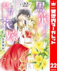 異世界マーガレット<br> 【分冊版】黒龍さまの見習い花嫁 22