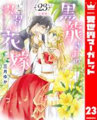 異世界マーガレット<br> 【分冊版】黒龍さまの見習い花嫁 23